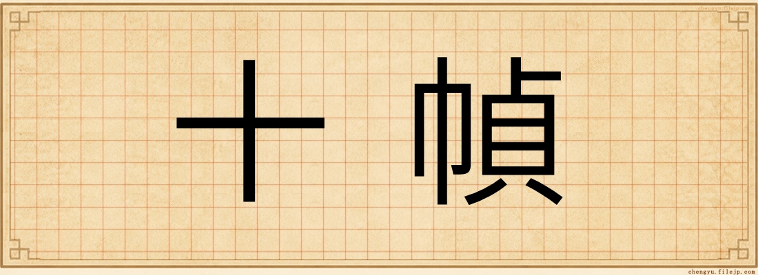 十幀