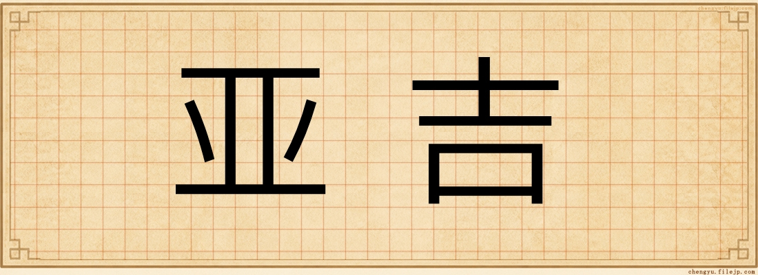 亚吉