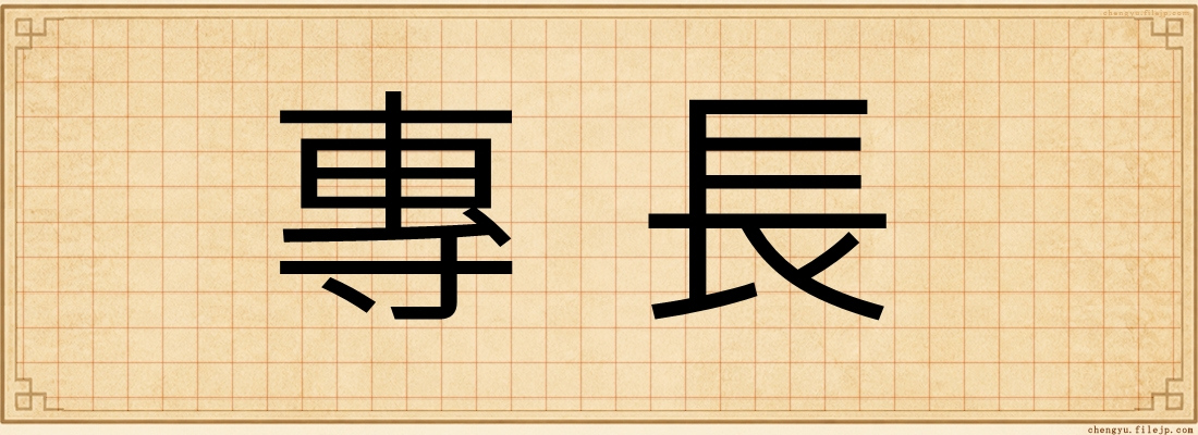 專長