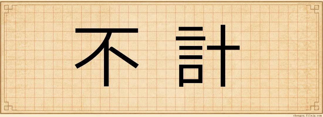 不計