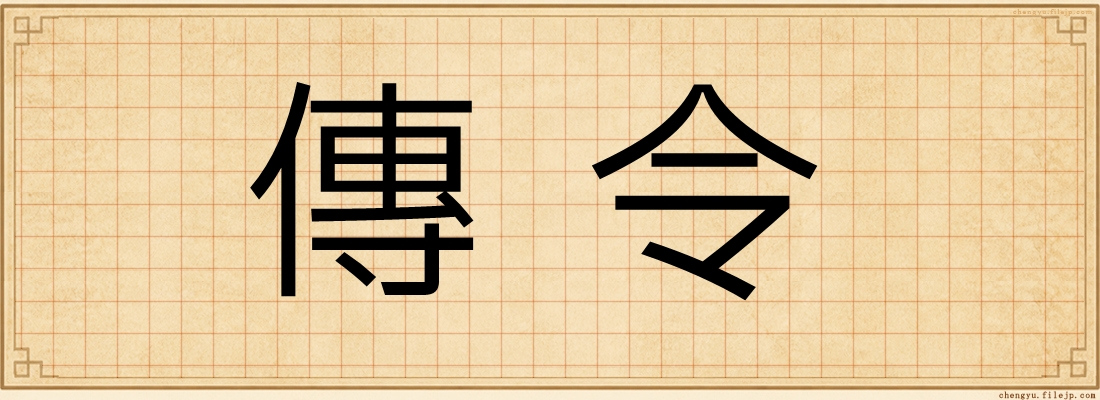 傳令