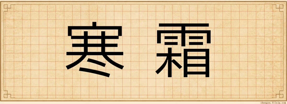 寒霜