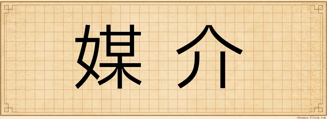 媒介