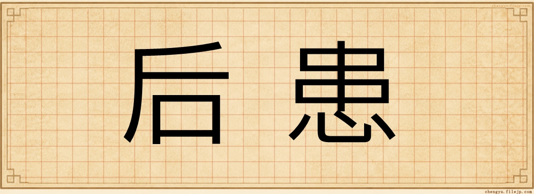 后患