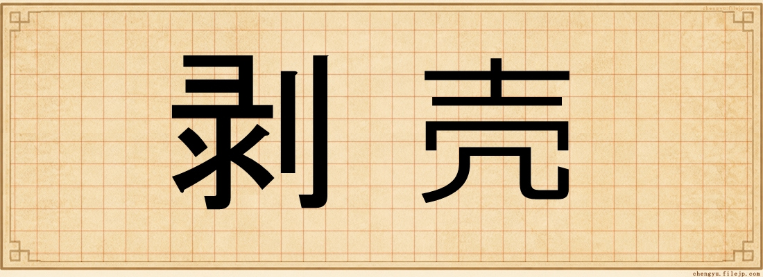 剥壳