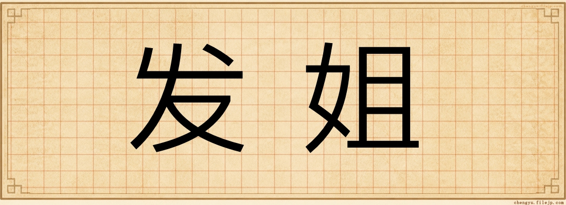 发姐