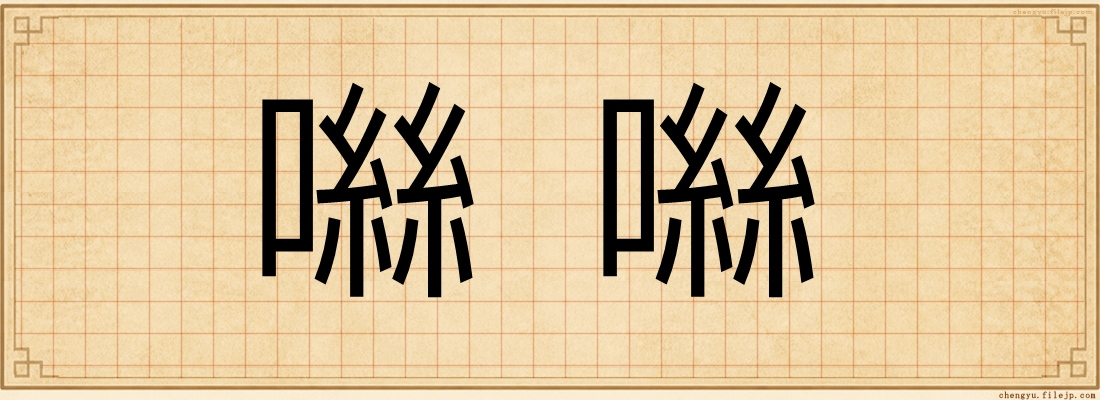 噝噝
