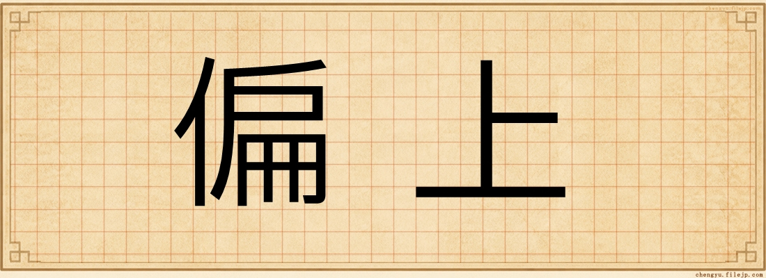 偏上