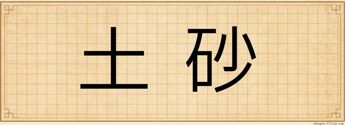 土砂