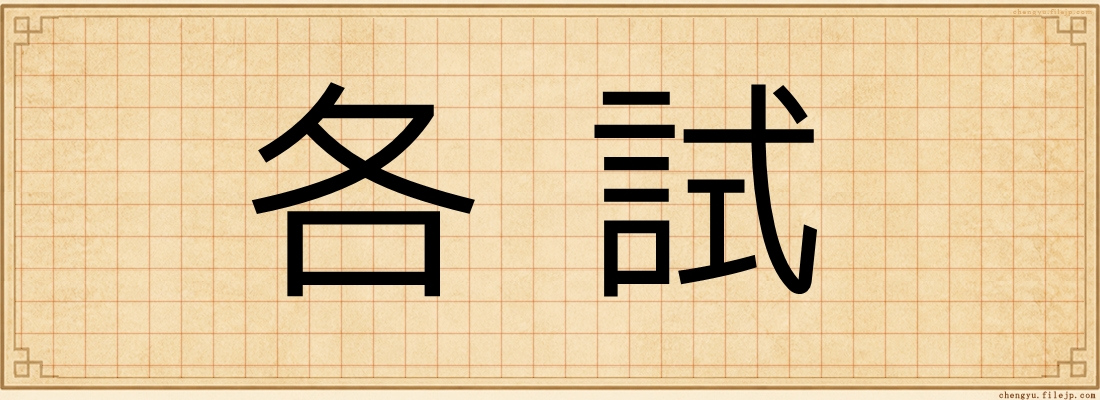 各試