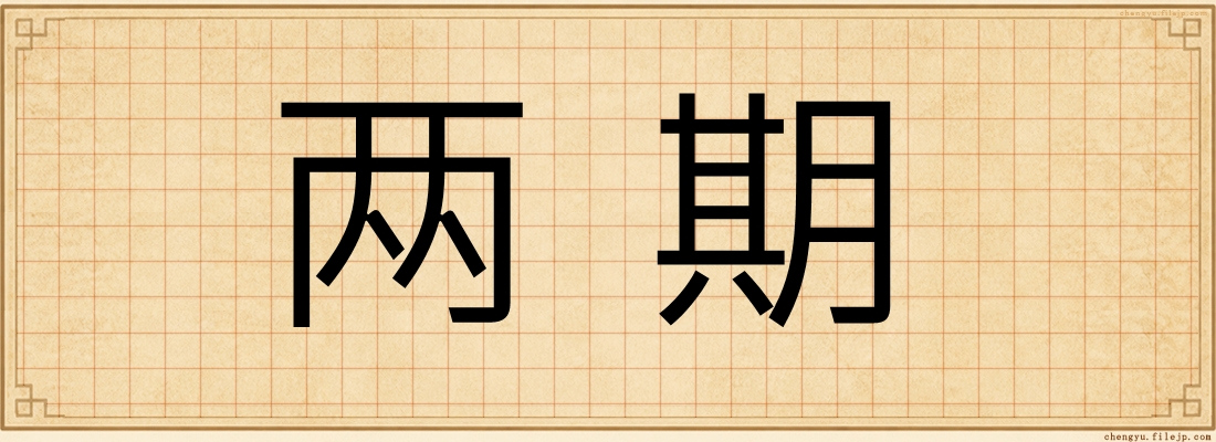 两期