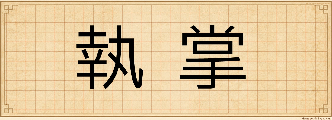 執掌