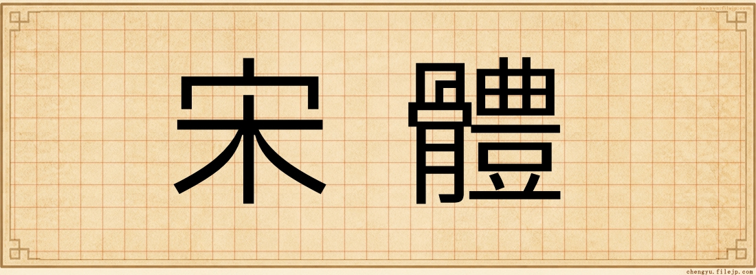 宋體
