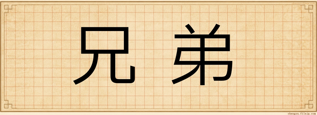 兄弟