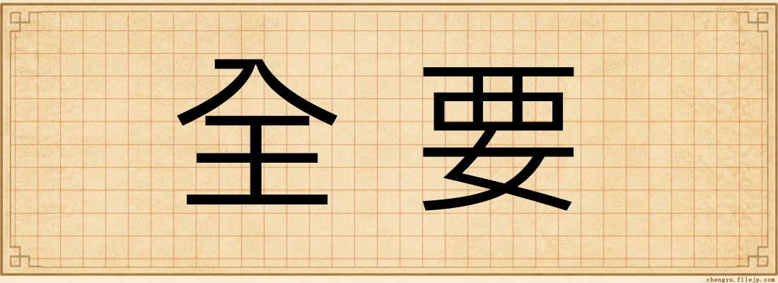全要