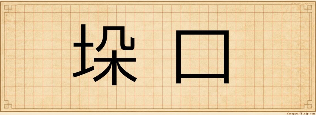 垛口