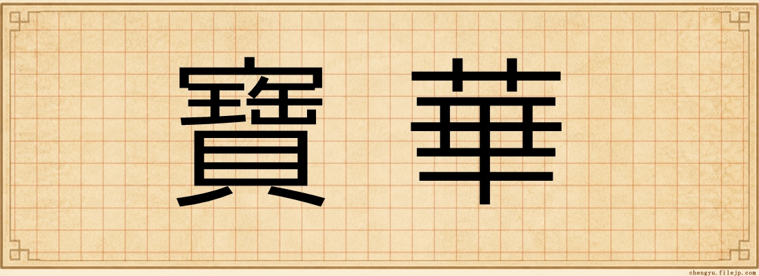 寶華