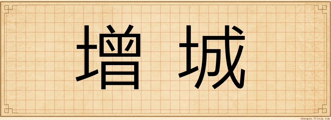增城
