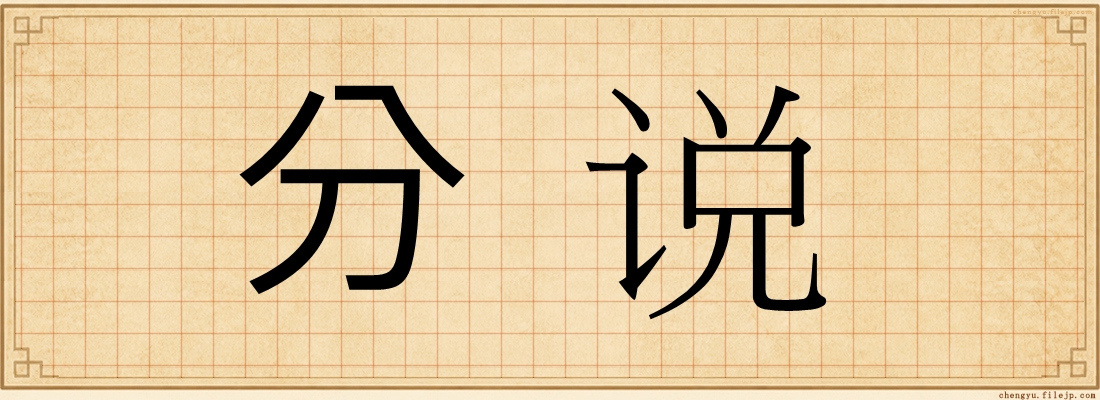 分说