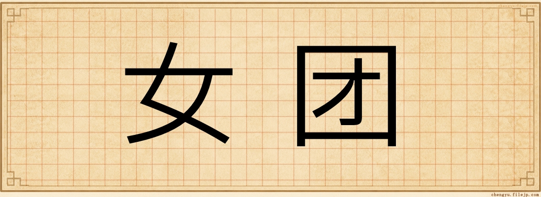 女团