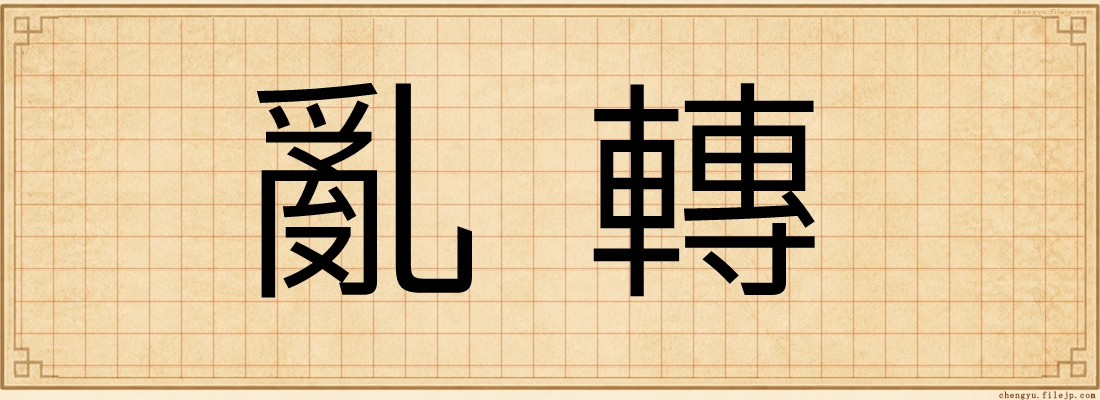 亂轉