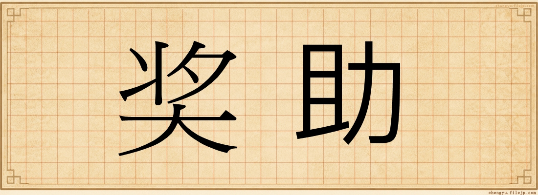 奖助