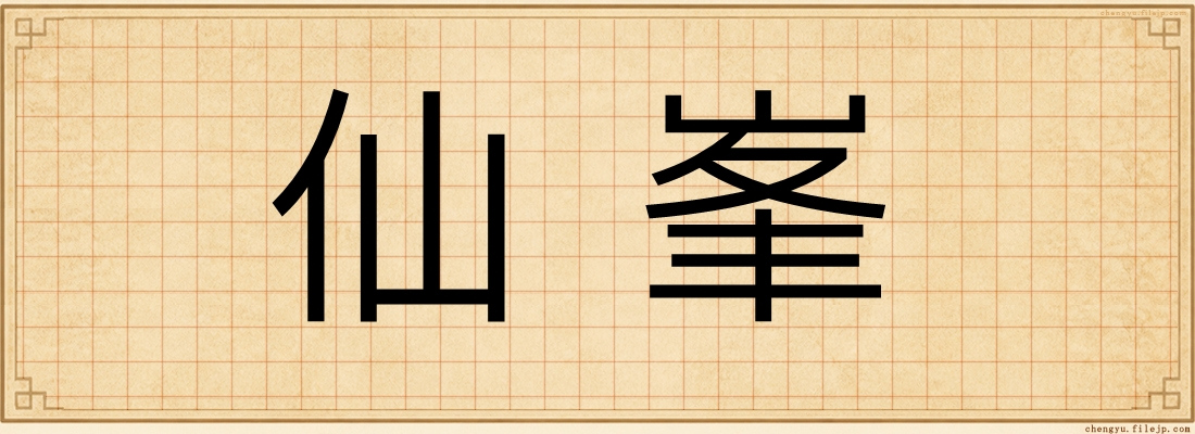 仙峯