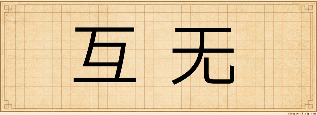 互无