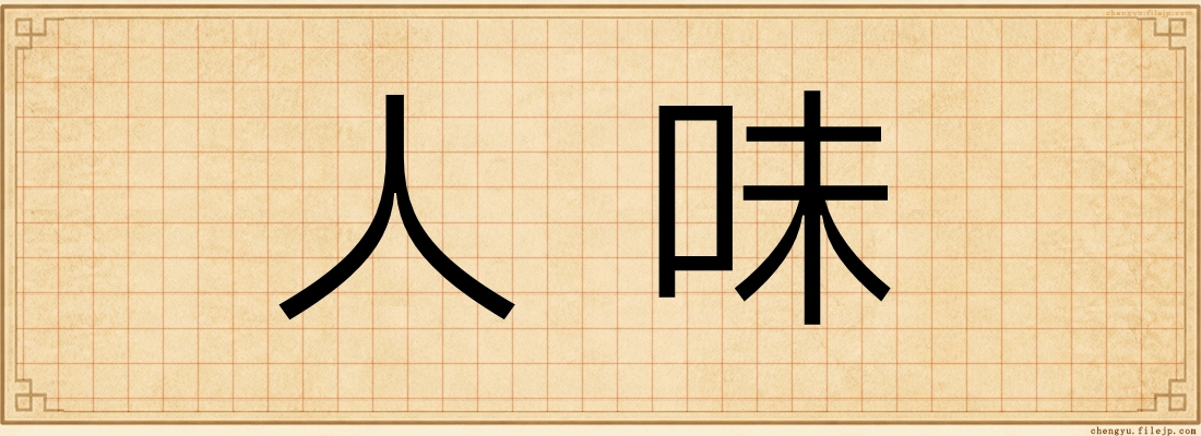 人味