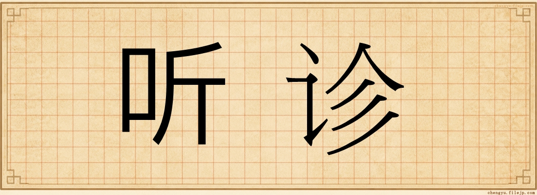 听诊