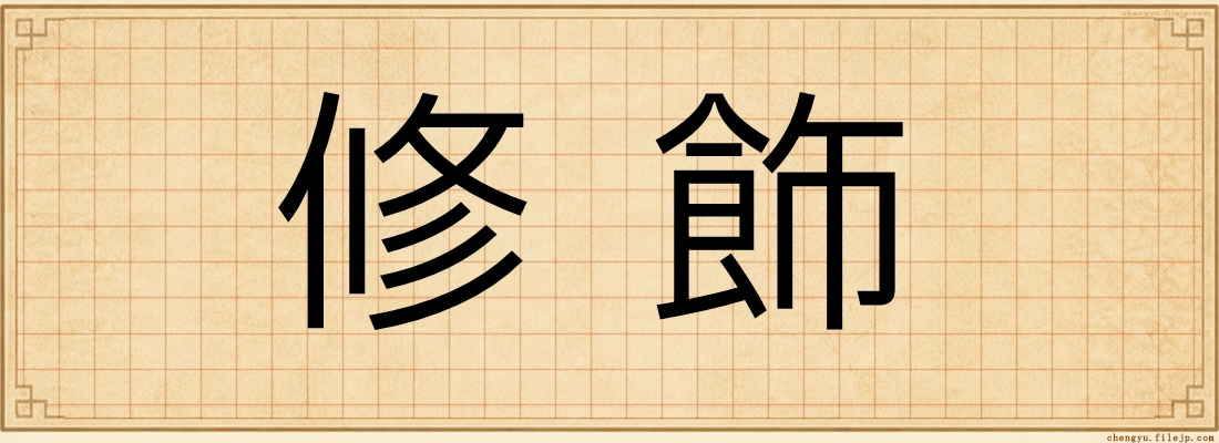 修飾