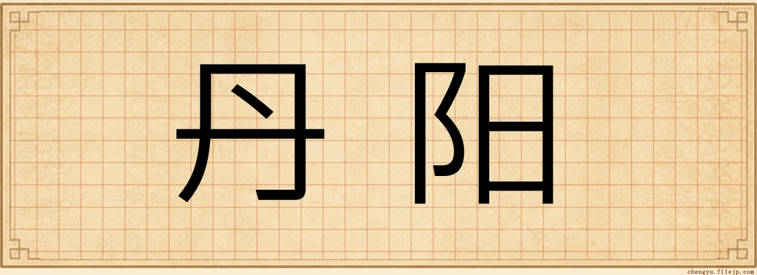 丹阳