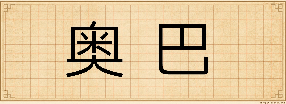 奥巴