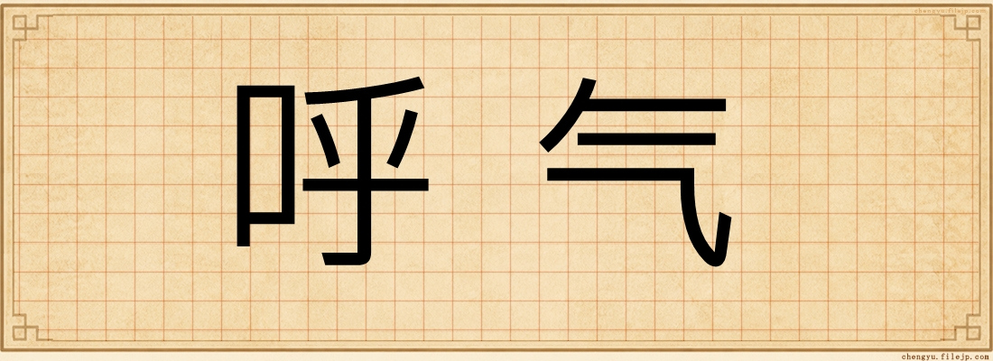 呼气