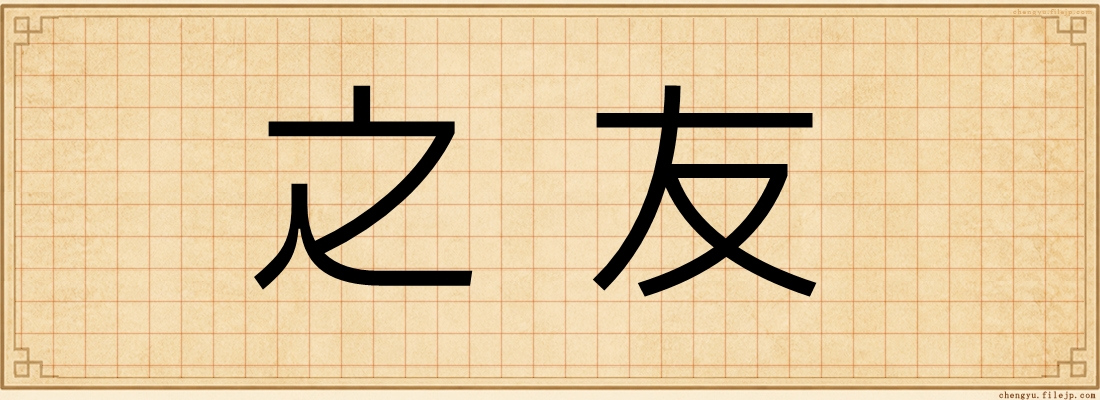 之友