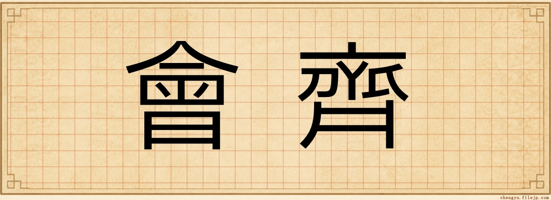 會齊