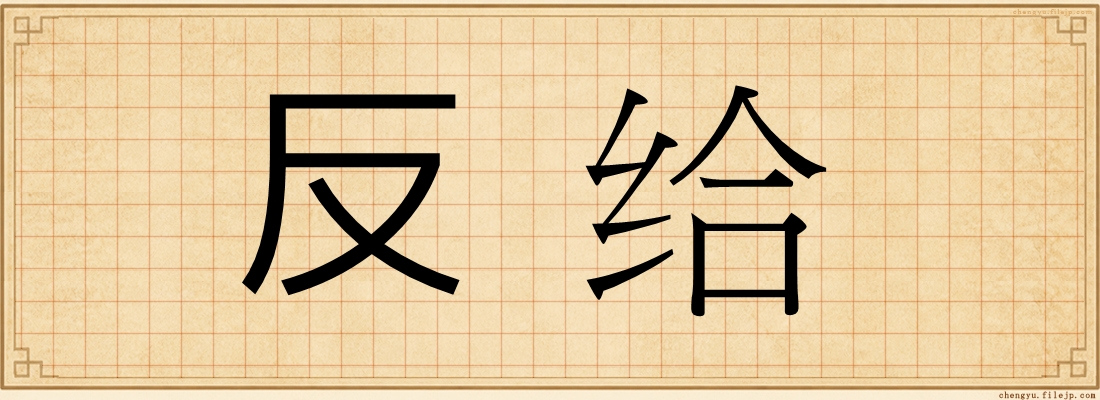 反给