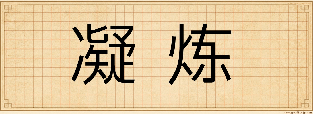 凝炼