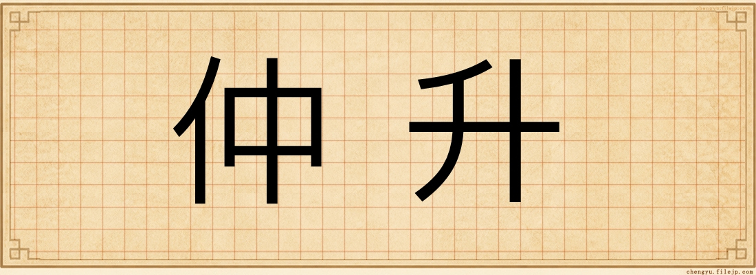 仲升