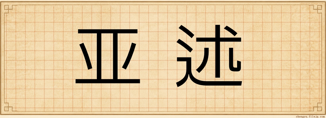 亚述