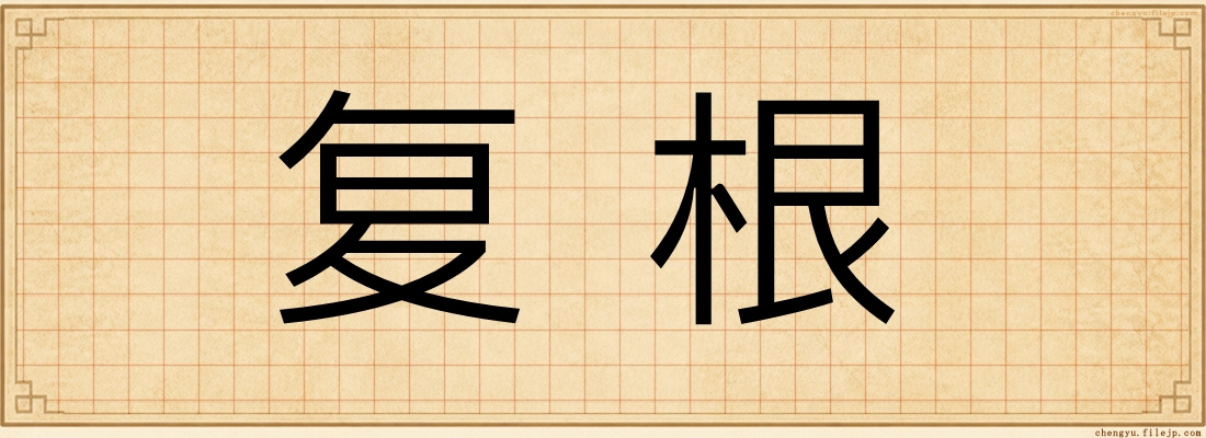 复根