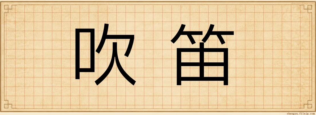 吹笛