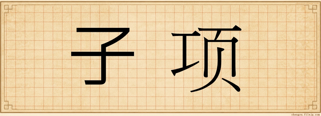 子项