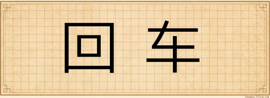 回车