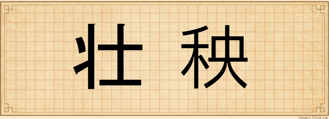 壮秧