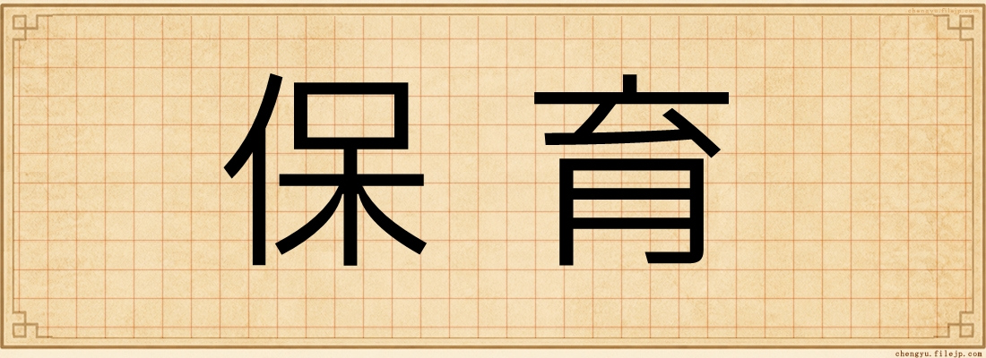 保育