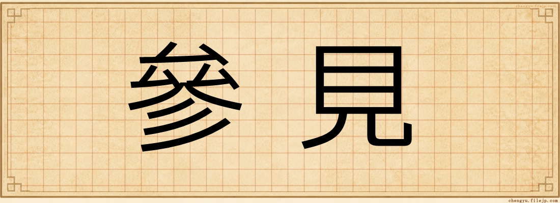 參見
