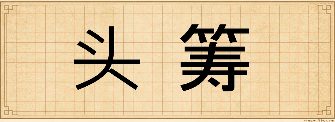 头筹