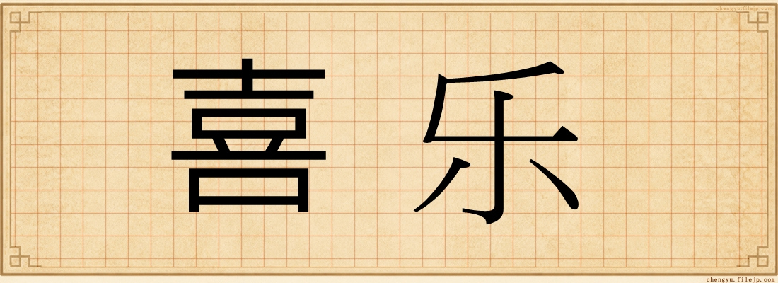 喜乐