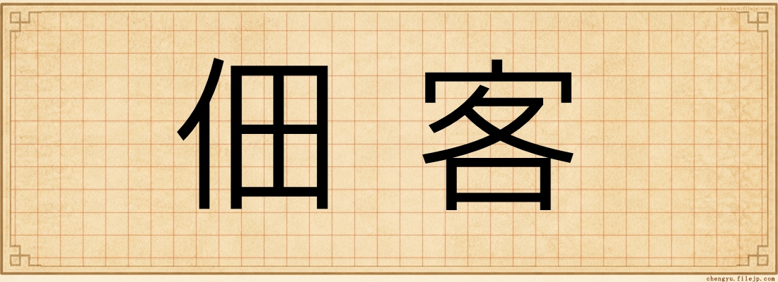 佃客